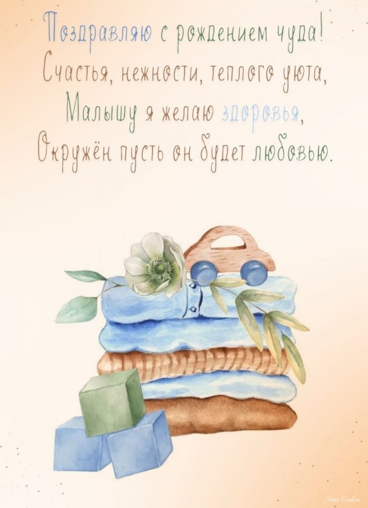 Открытки-поздравления «С новорожденным мальчиком!» Открытки-поздравления «С новорожденным мальчиком!»