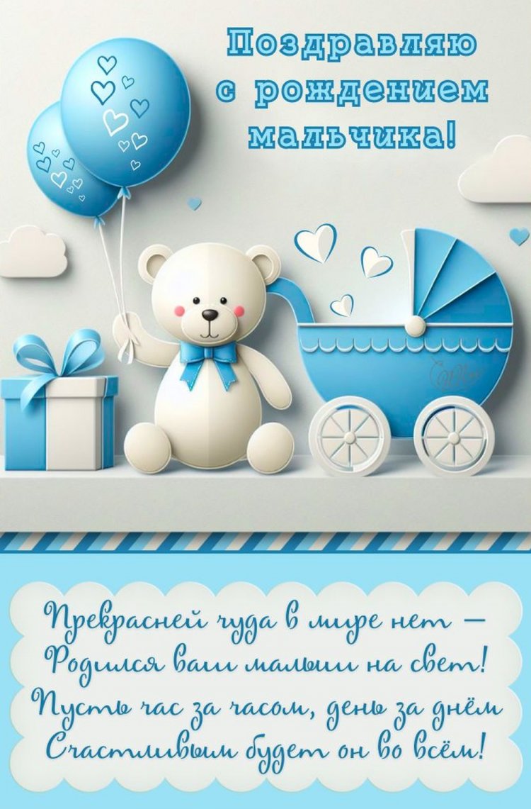 Открытки-поздравления «С новорожденным мальчиком!» Открытки-поздравления «С новорожденным мальчиком!»