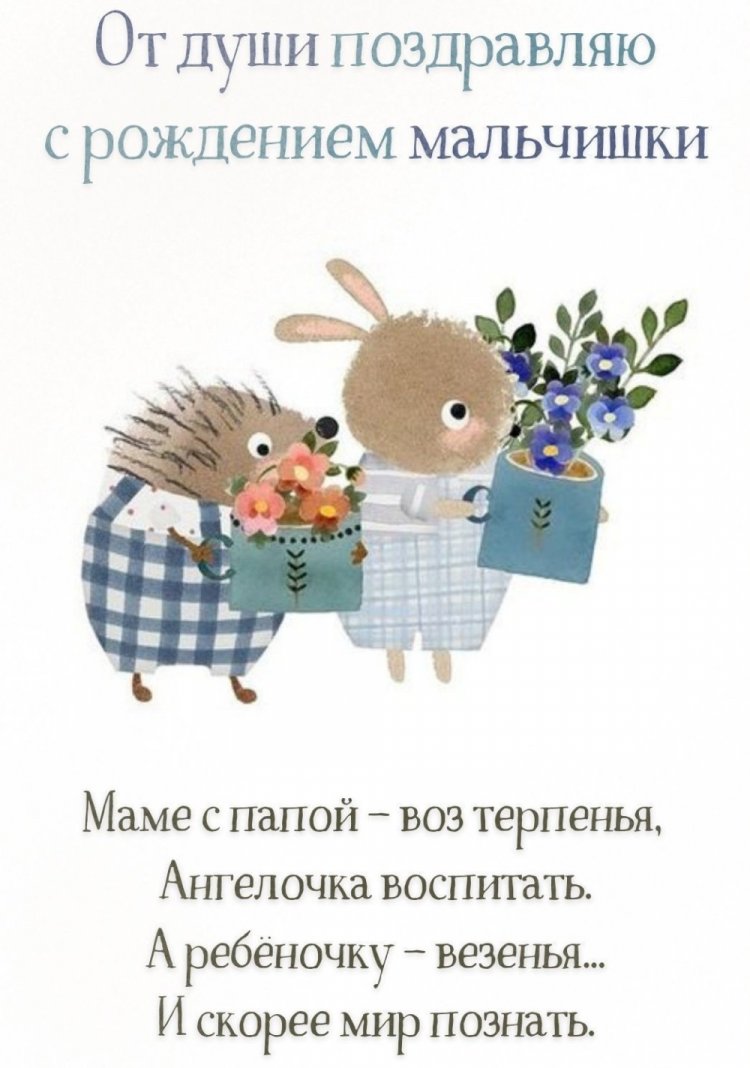 Оригинальные и красивые открытки «С новорожденным мальчиком!» Оригинальные и красивые открытки «С новорожденным мальчиком!»