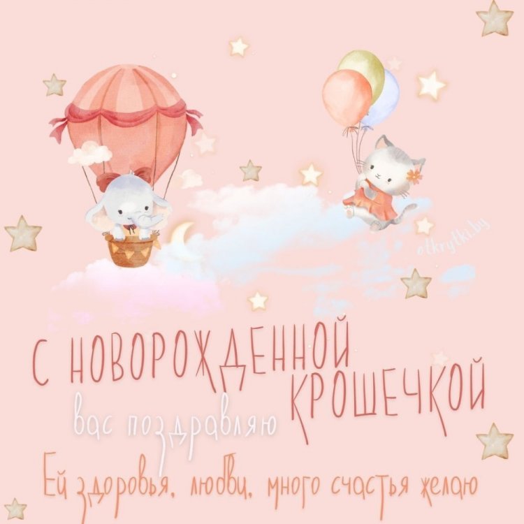 Открытки-поздравления «С новорожденной девочкой!»
