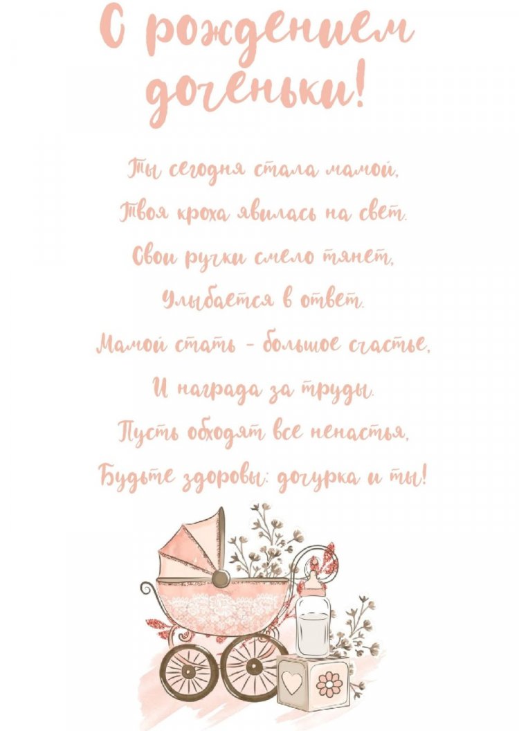 Открытки и картинки « С рождением дочери!»