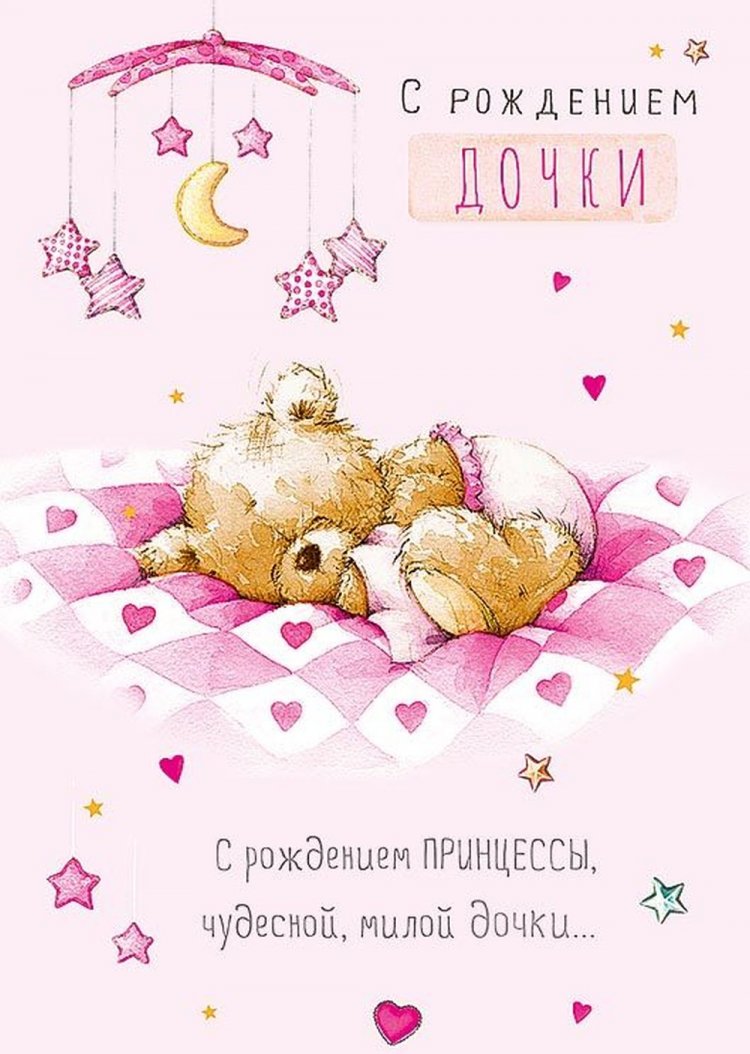 Открытки и картинки « С рождением дочери!»