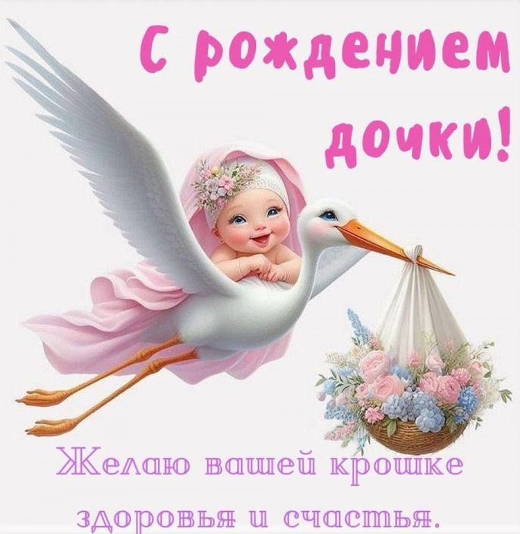 Открытки и картинки « С рождением дочери!»
