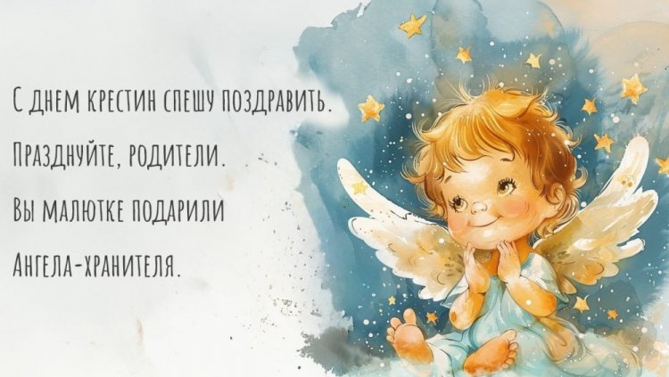 Поздравления с крестинами ребенка в стихах Поздравления с крестинами ребенка в стихах