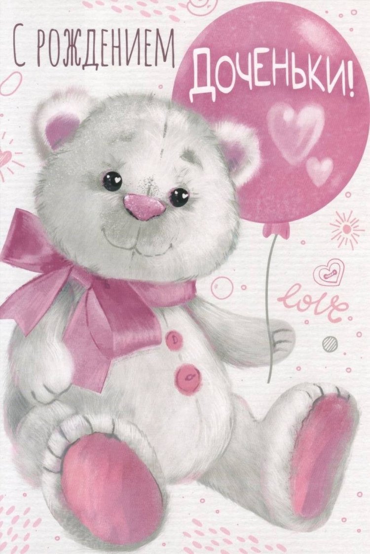 Открытки «С новорожденной девочкой!» Открытки «С новорожденной девочкой!»