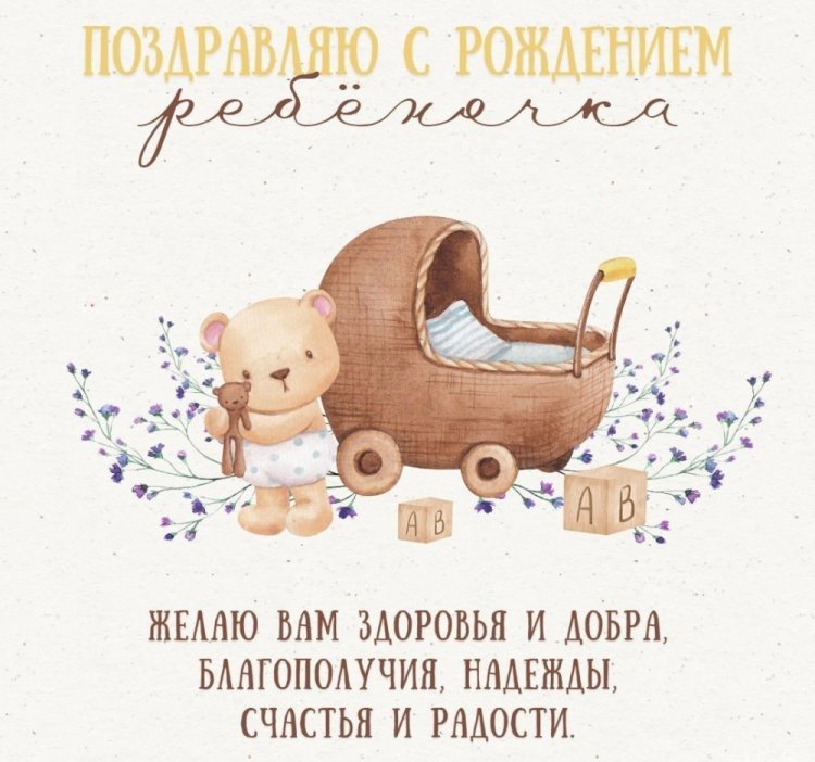 Оригинальные и красивые открытки «С новорожденным!» Оригинальные и красивые открытки «С новорожденным!»