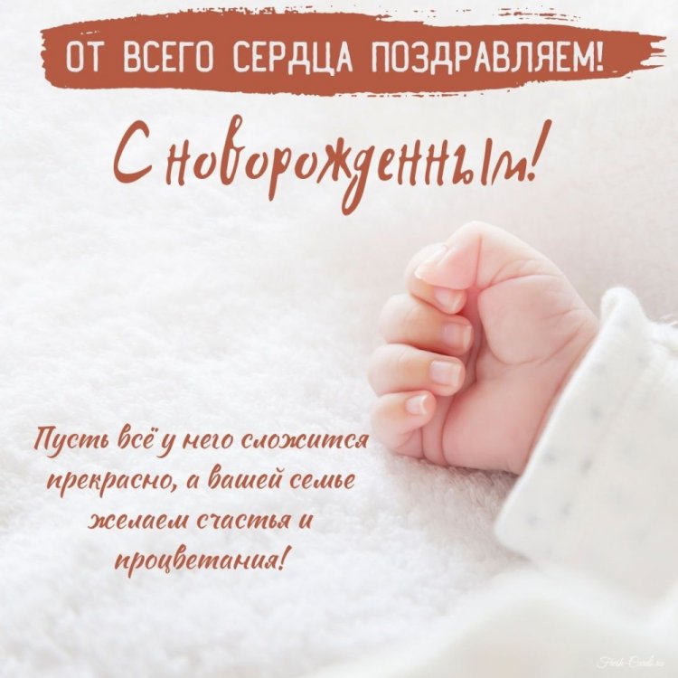Оригинальные и красивые открытки «С новорожденным!» Оригинальные и красивые открытки «С новорожденным!»