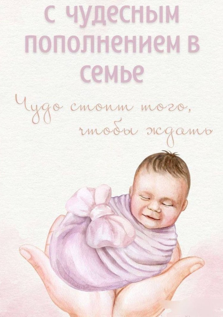 Оригинальные и красивые открытки «С новорожденным!» Оригинальные и красивые открытки «С новорожденным!»