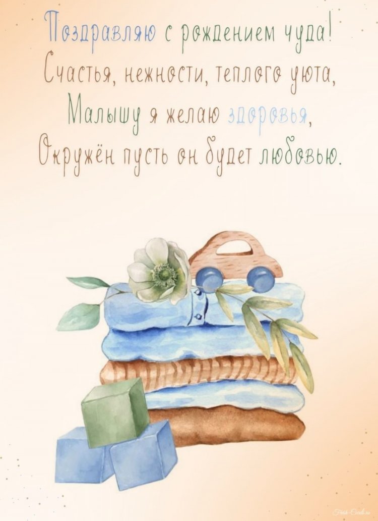 Трогательные и милые открытки «С новорожденным!» Трогательные и милые открытки «С новорожденным!»