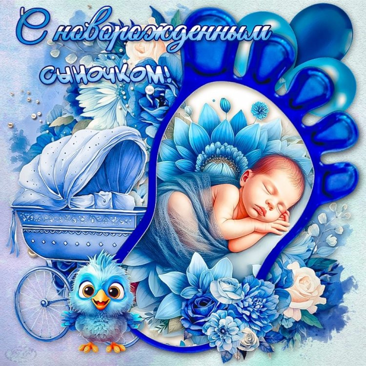 Открытки «С новорожденным мальчиком!» Открытки «С новорожденным мальчиком!»