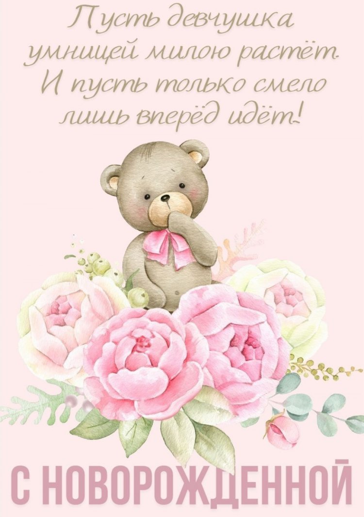 Открытки «С новорожденной девочкой!» Открытки «С новорожденной девочкой!»