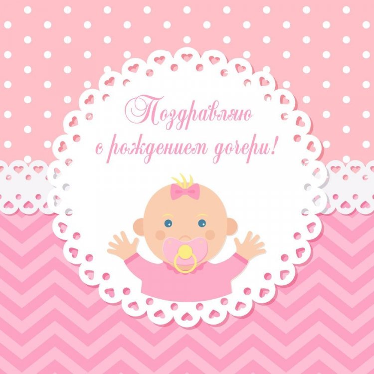 Открытки «С новорожденной девочкой!» Открытки «С новорожденной девочкой!»