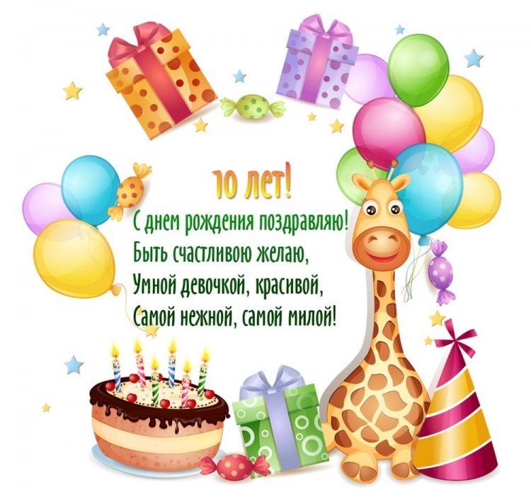 Поздравления с Днем рождения 10 лет для племянницы Поздравления с Днем рождения 10 лет для племянницы