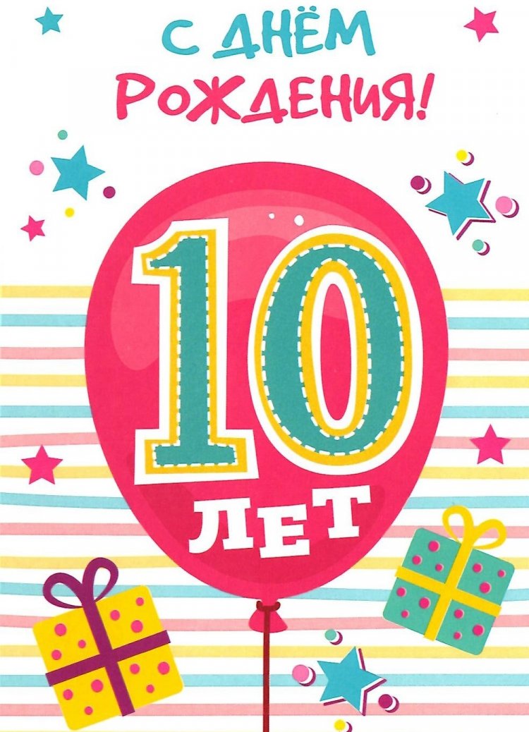 Короткие поздравления с Днем рождения 10 лет для мальчика Короткие поздравления с Днем рождения 10 лет для мальчика