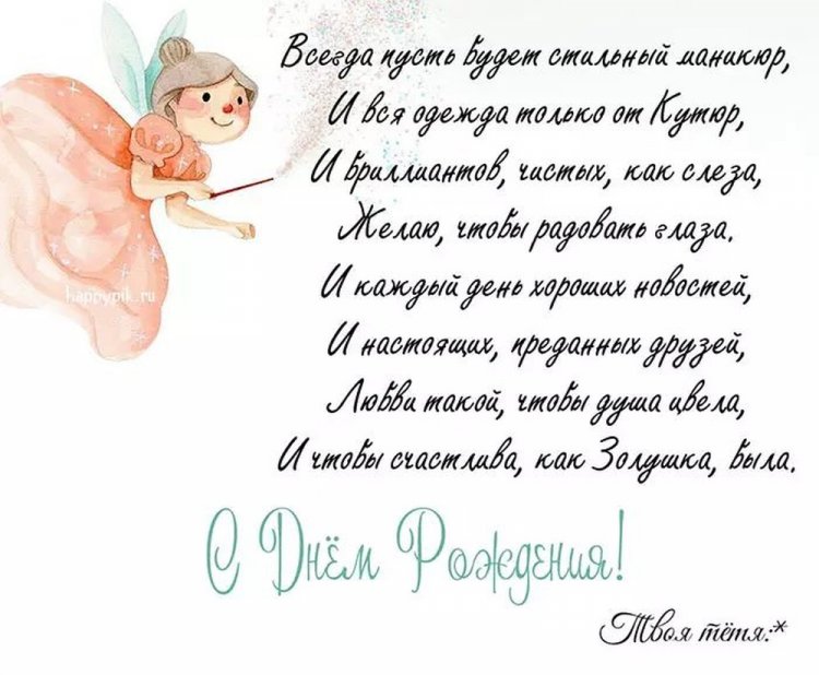 Прикольные открытки и картинки «С Днем рождения!» племяннице Прикольные открытки и картинки «С Днем рождения!» племяннице