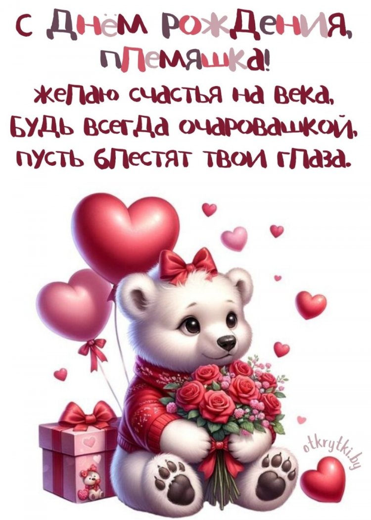 Прикольные открытки и картинки «С Днем рождения!» племяннице Прикольные открытки и картинки «С Днем рождения!» племяннице