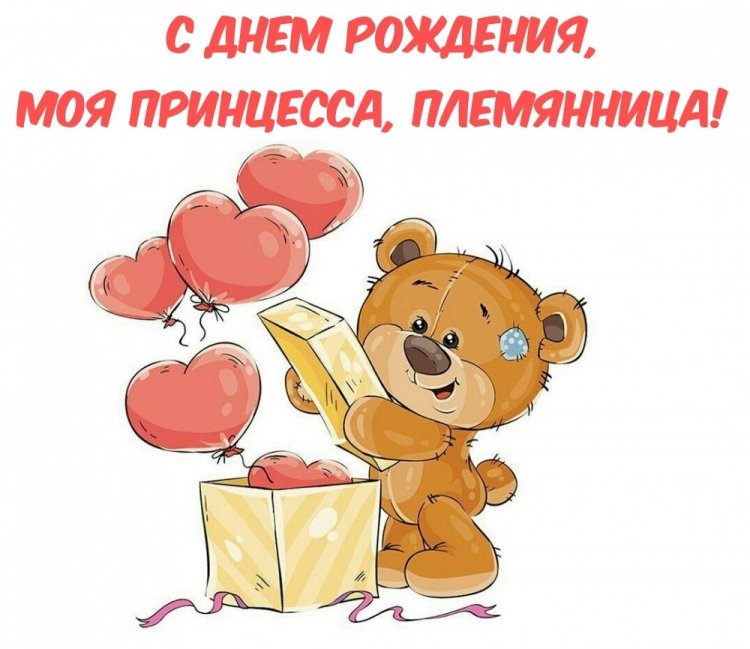 Прикольные открытки и картинки «С Днем рождения!» племяннице Прикольные открытки и картинки «С Днем рождения!» племяннице