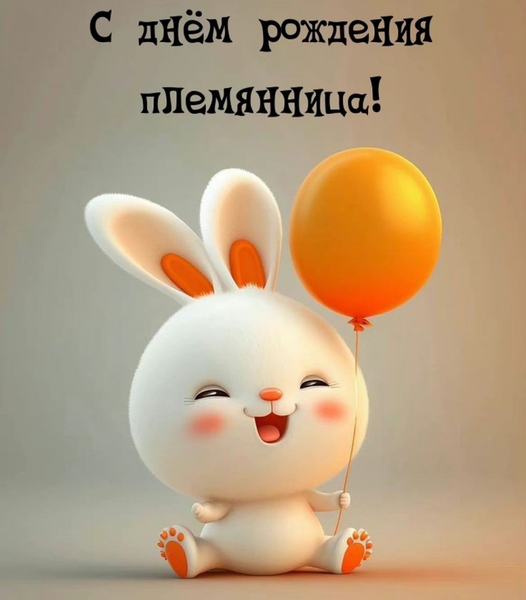 Прикольные открытки и картинки «С Днем рождения!» племяннице Прикольные открытки и картинки «С Днем рождения!» племяннице