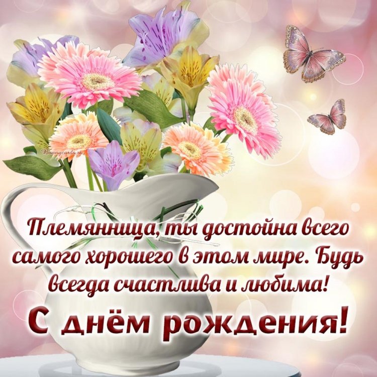 Трогательные открытки и картинки «С Днем рождения!» племяннице Трогательные открытки и картинки «С Днем рождения!» племяннице