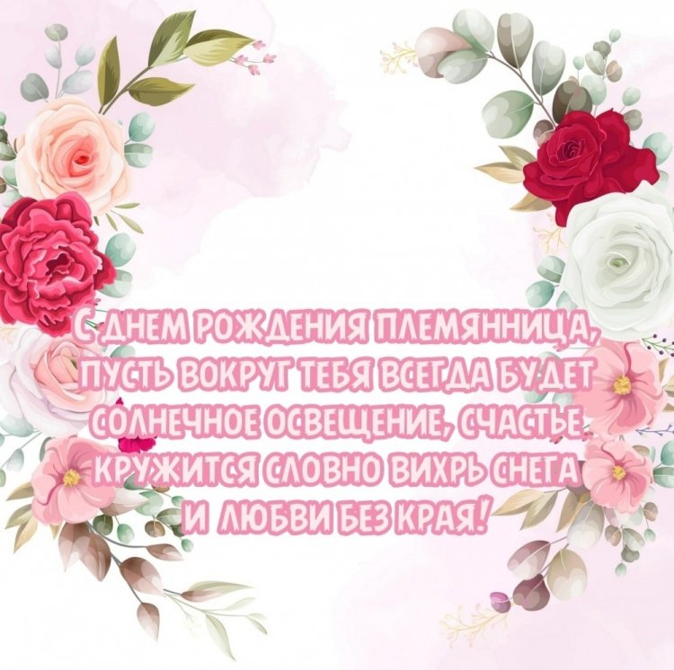 Трогательные открытки и картинки «С Днем рождения!» племяннице Трогательные открытки и картинки «С Днем рождения!» племяннице