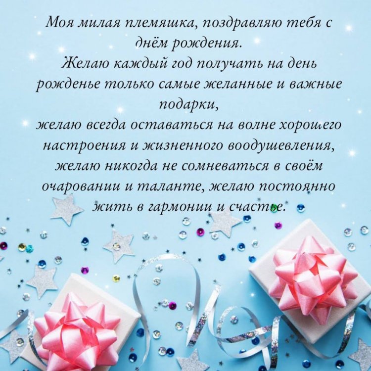 Открытки  на День рождения для племянницы с пожеланиями Открытки  на День рождения для племянницы с пожеланиями