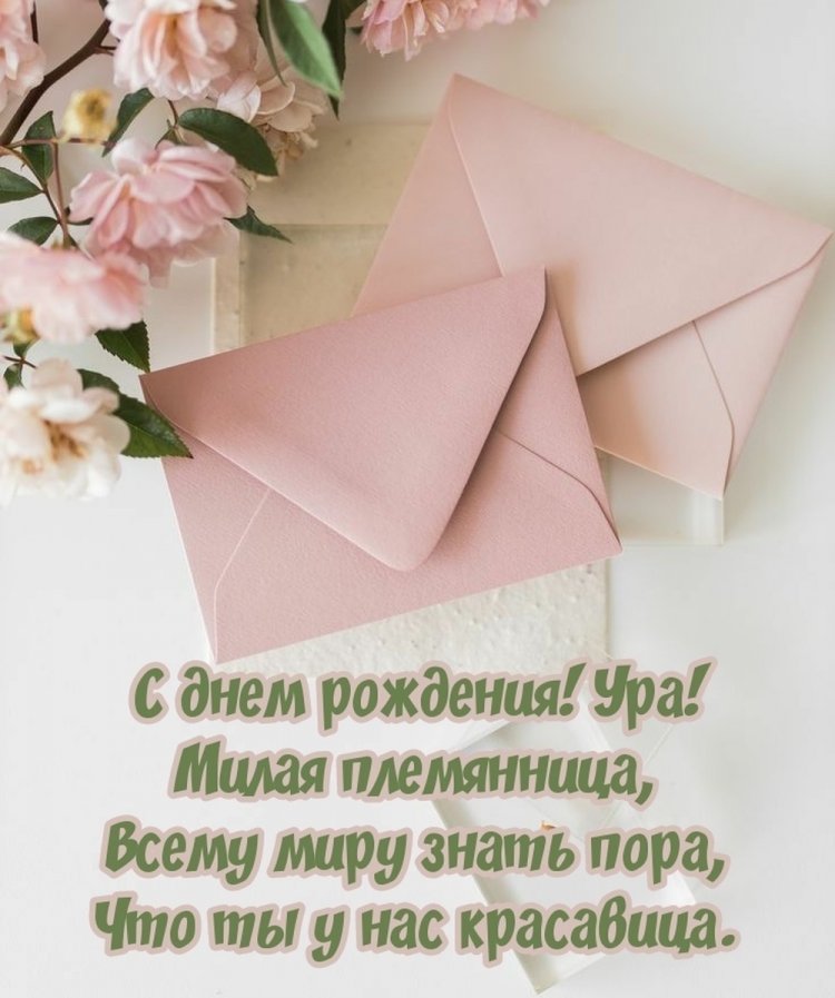 Трогательные открытки и картинки «С Днем рождения!» племяннице Трогательные открытки и картинки «С Днем рождения!» племяннице