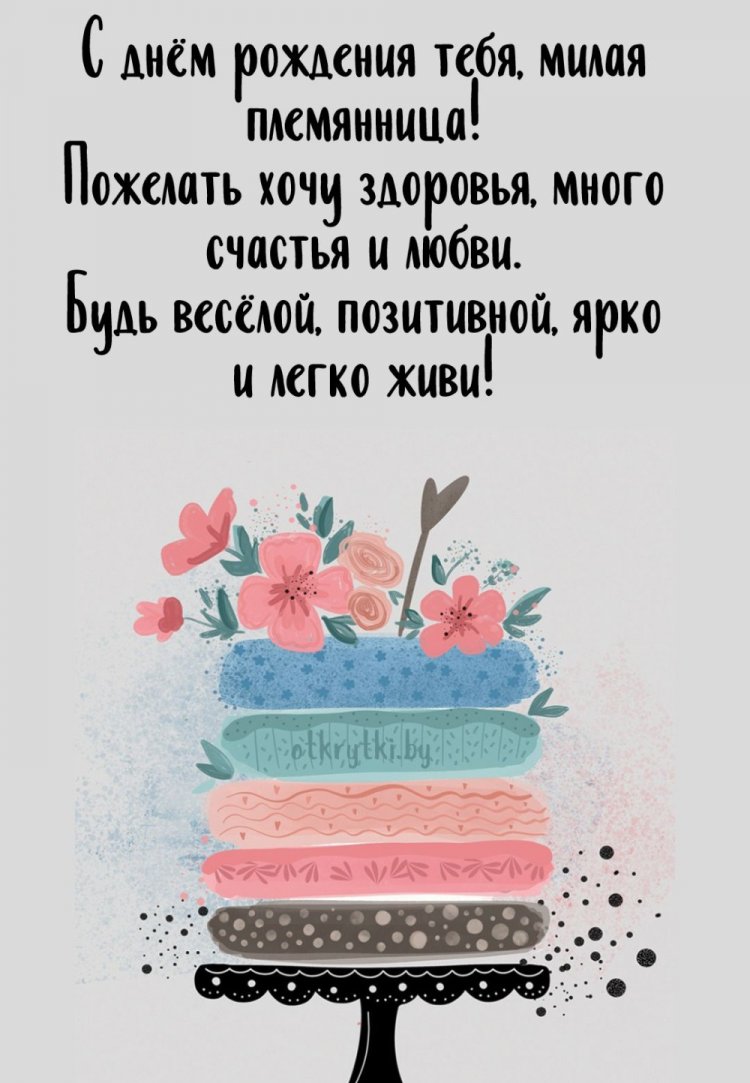 Трогательные открытки и картинки «С Днем рождения!» племяннице Трогательные открытки и картинки «С Днем рождения!» племяннице