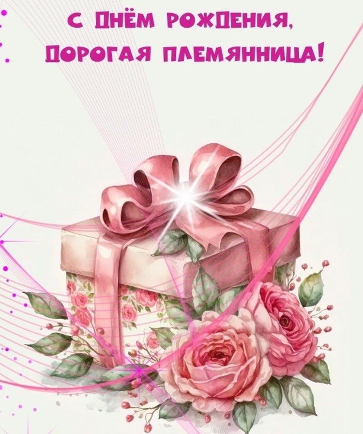 Открытки «С Днем рождения!» для племянницы на 18 лет Открытки «С Днем рождения!» для племянницы на 18 лет