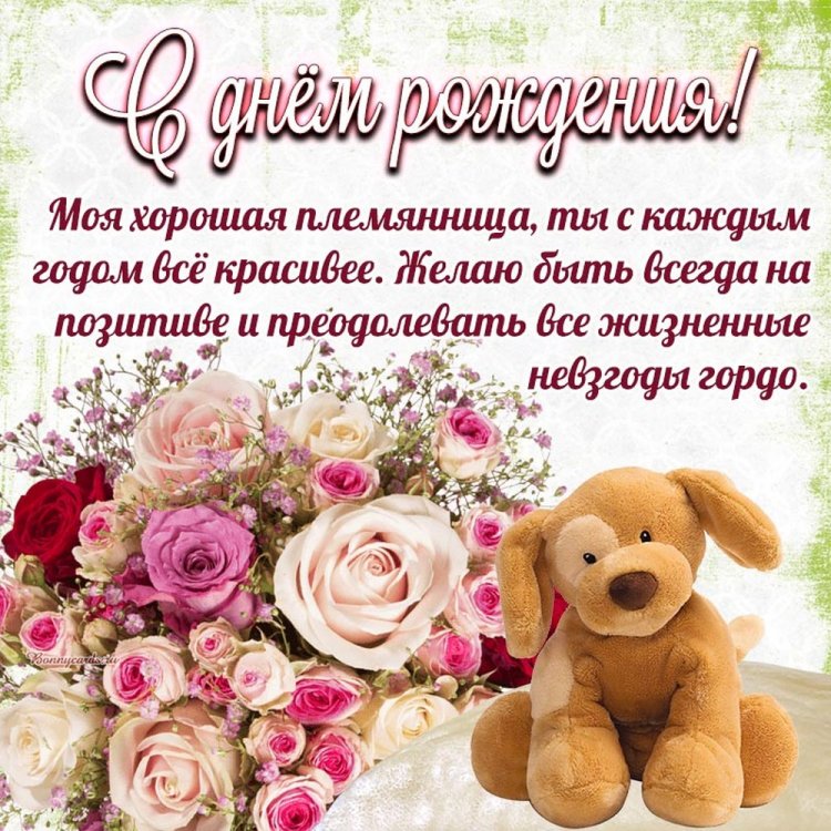 Открытки «С Днем рождения!» для племянницы на 18 лет Открытки «С Днем рождения!» для племянницы на 18 лет