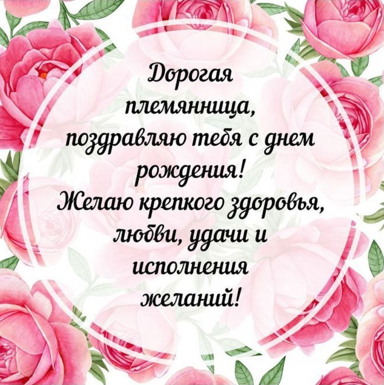 Открытки  на День рождения для племянницы с пожеланиями Открытки  на День рождения для племянницы с пожеланиями