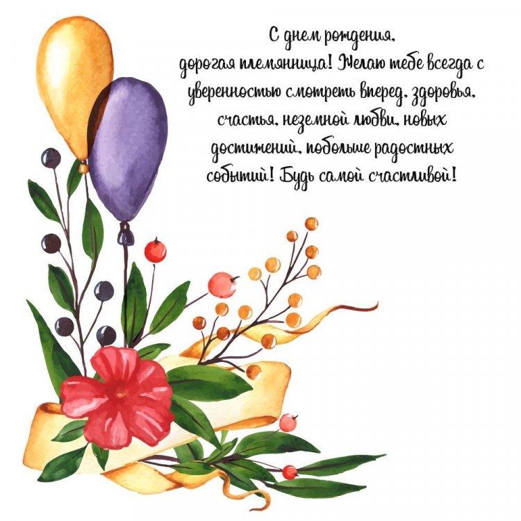 Открытки  на День рождения для племянницы с пожеланиями Открытки  на День рождения для племянницы с пожеланиями