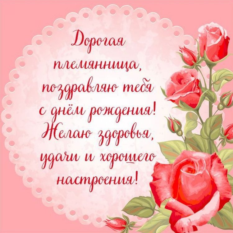 Оригинальные и красивые открытки «С Днем рождения!» племяннице Оригинальные и красивые открытки «С Днем рождения!» племяннице