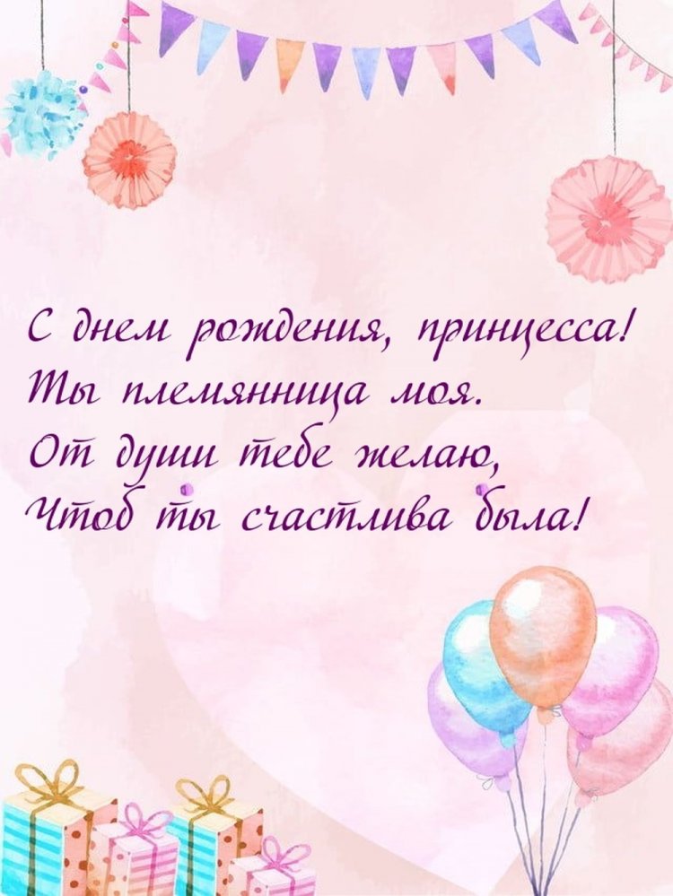 Оригинальные и красивые открытки «С Днем рождения!» племяннице Оригинальные и красивые открытки «С Днем рождения!» племяннице