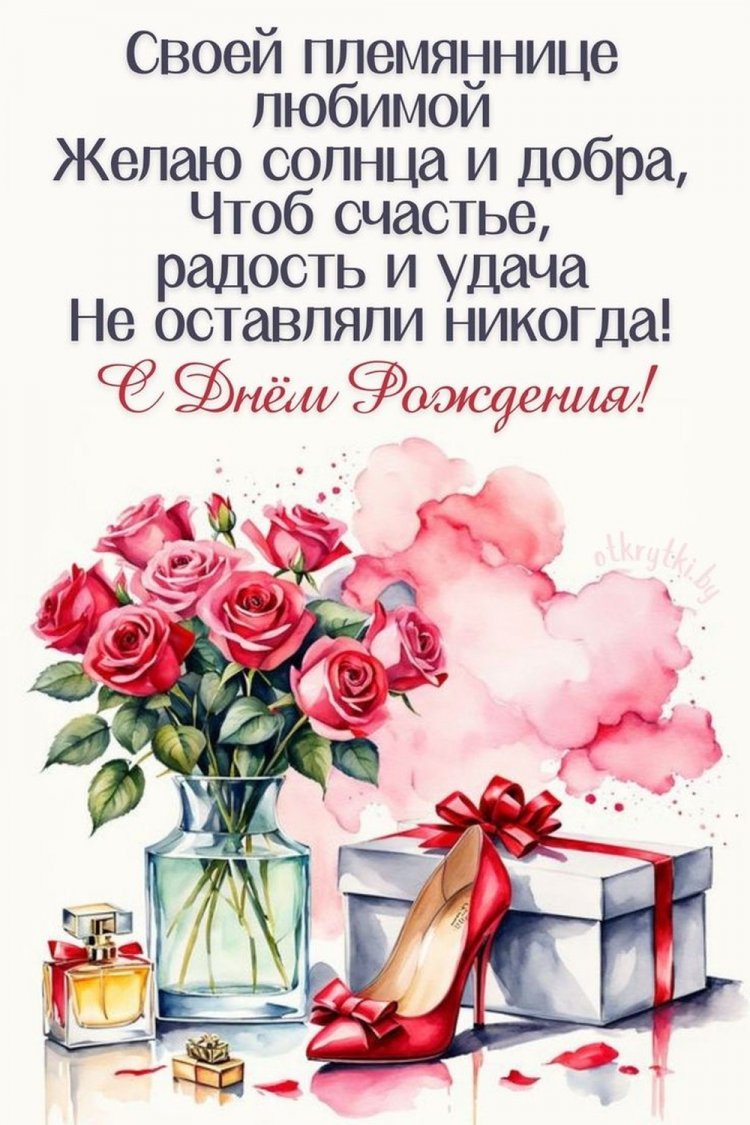 Оригинальные и красивые открытки «С Днем рождения!» племяннице Оригинальные и красивые открытки «С Днем рождения!» племяннице