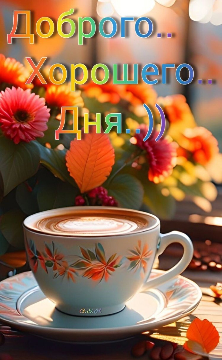 Осенние открытки «Хорошего дня!» мужчине Осенние открытки «Хорошего дня!» мужчине