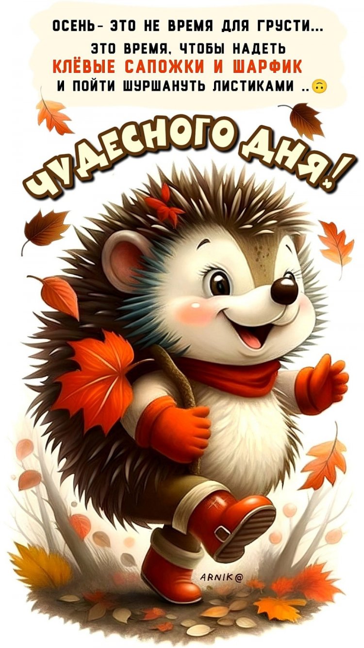 Прикольные осенние открытки «Хорошего дня!» Прикольные осенние открытки «Хорошего дня!»