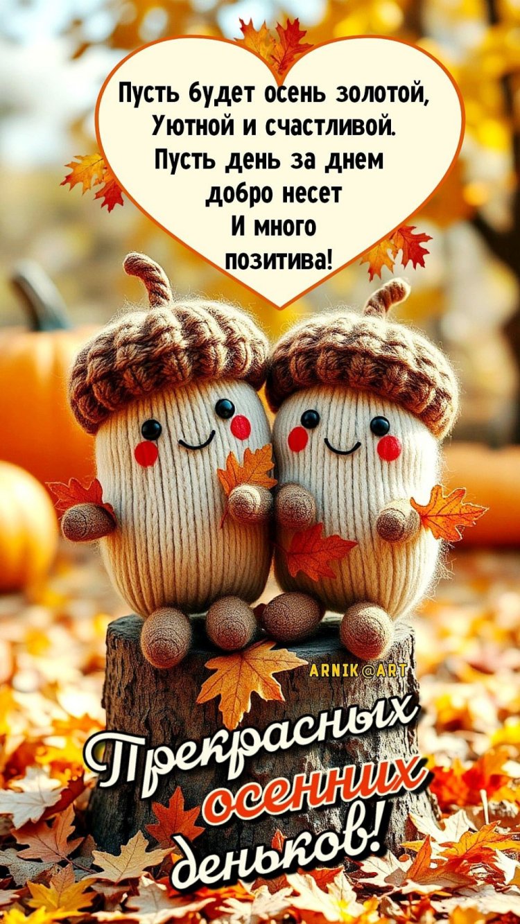 Прикольные осенние открытки «Хорошего дня!» Прикольные осенние открытки «Хорошего дня!»