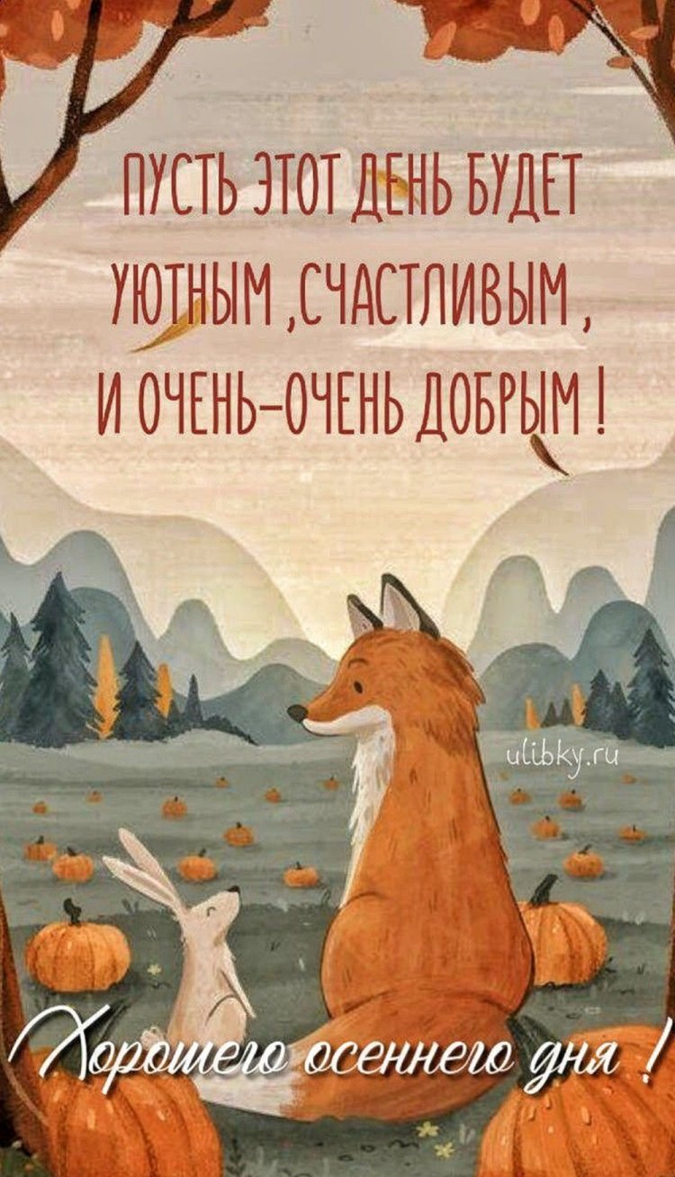 Трогательные осенние открытки «Хорошего дня!» Трогательные осенние открытки «Хорошего дня!»