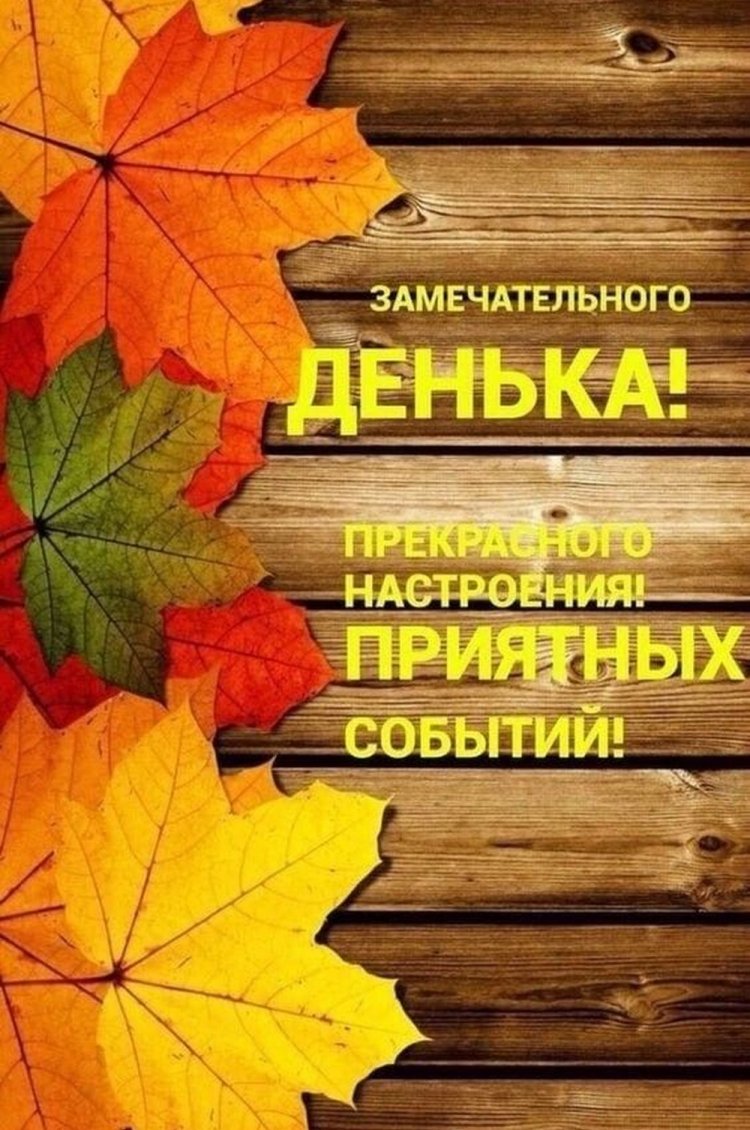 Осенние открытки «Хорошего дня!» для женщины Осенние открытки «Хорошего дня!» для женщины