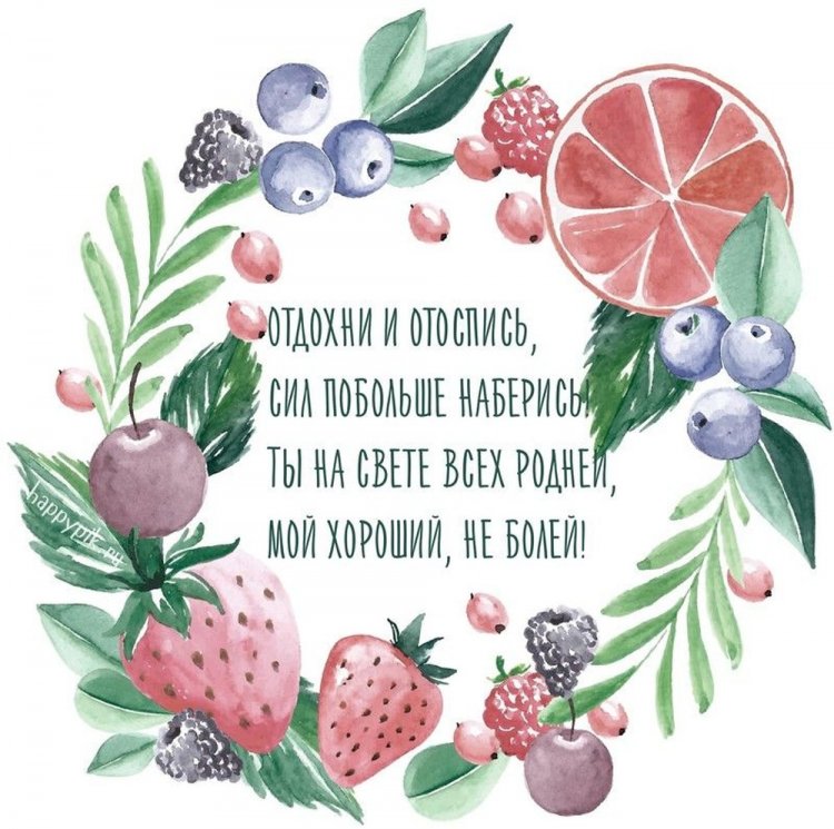 Открытки с пожеланием «Выздоравливай!» мужчине