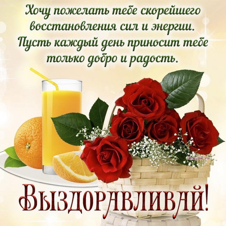 Оригинальные и красивые открытки «Выздоравливай!»
