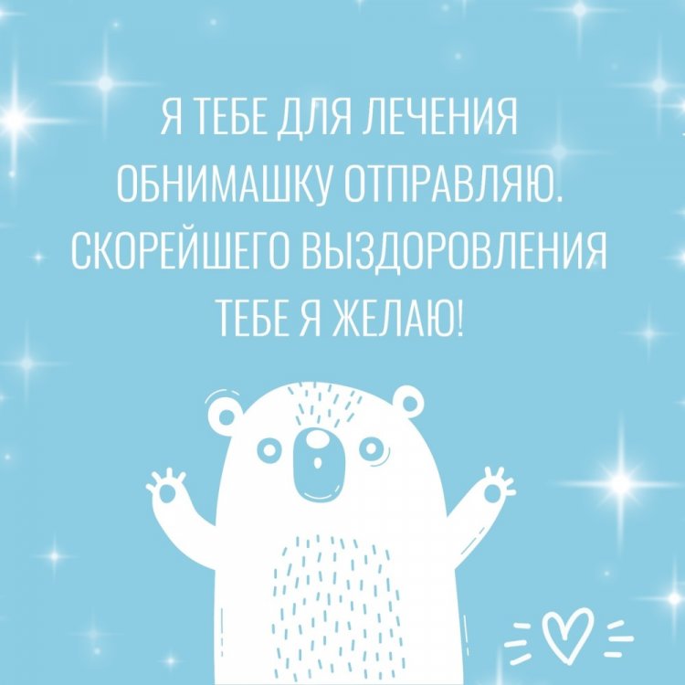Оригинальные и красивые открытки «Выздоравливай!»