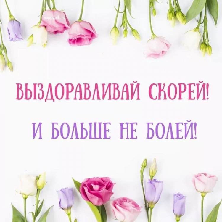 Открытки с пожеланием «Выздоравливай скорей и больше не болей!»