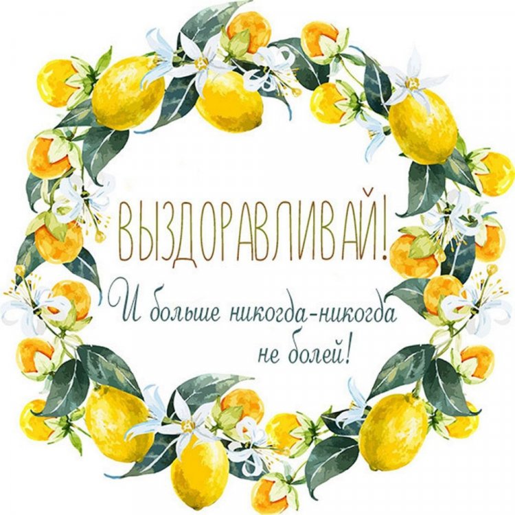 Открытки с пожеланием «Выздоравливай скорей и больше не болей!»