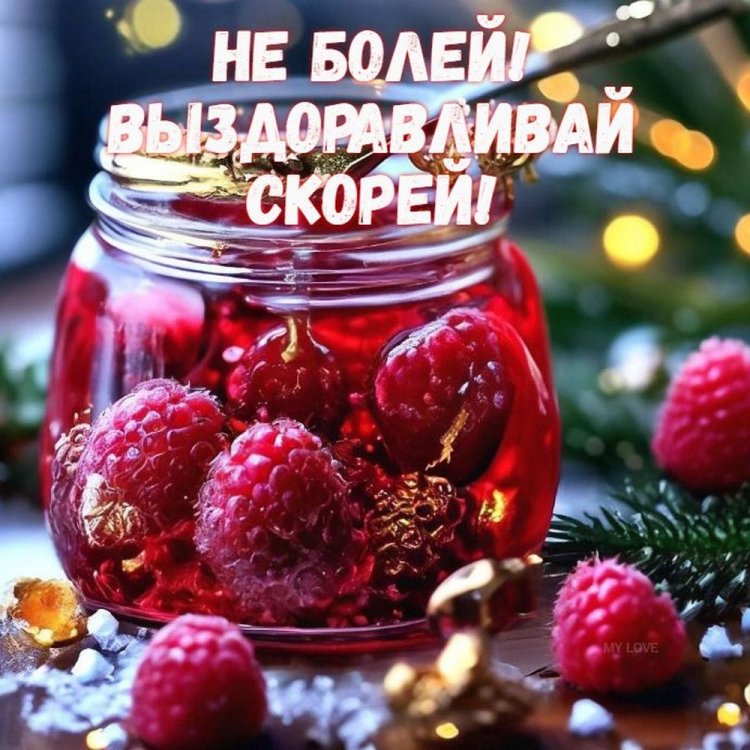 Открытки с пожеланием «Выздоравливай скорей и больше не болей!»