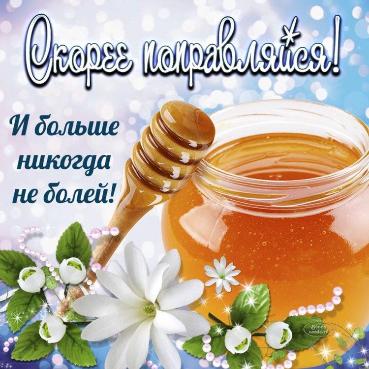 Открытки с пожеланием «Выздоравливай скорей и больше не болей!»