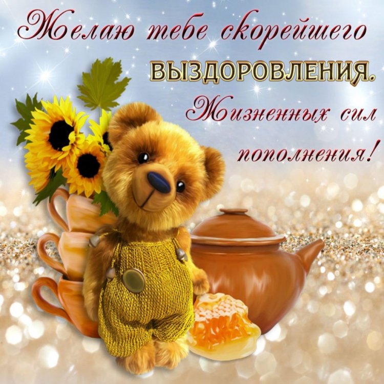 Открытки «Выздоравливай!» для женщины