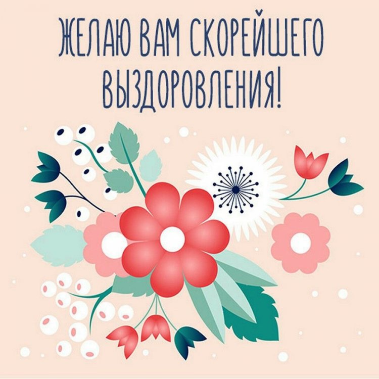 Открытки «Выздоравливай!» для женщины