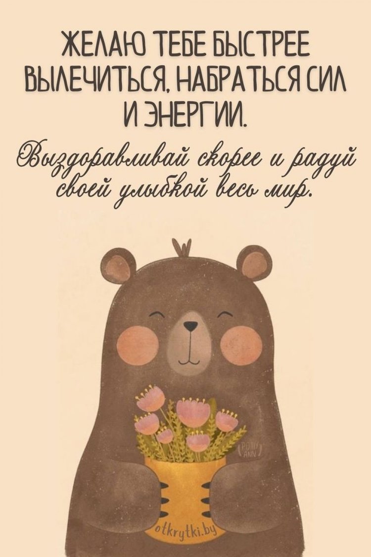 Открытки «Выздоравливай!» для женщины