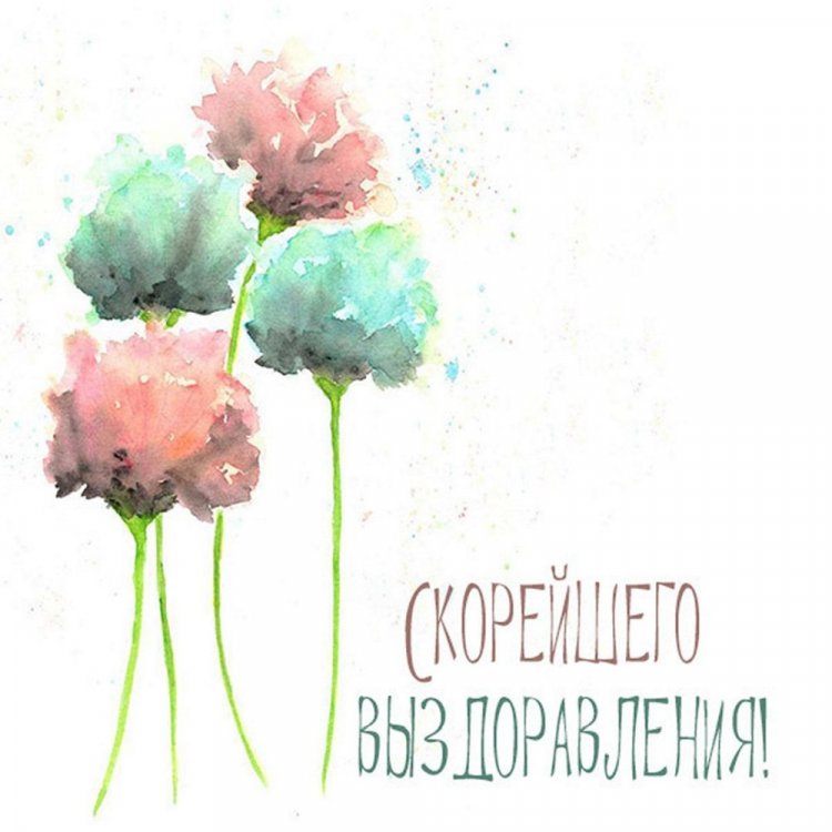 Открытки с пожеланием «Выздоравливай!» мужчине